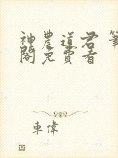 神农道君 笔趣阁免费看