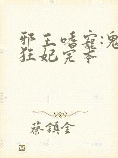 邪王嗜宠:鬼医狂妃完本