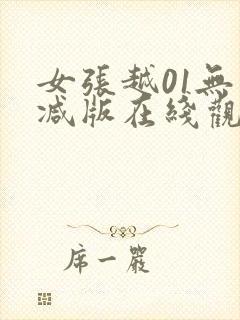 女张越01无删减版在线观看