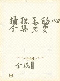 摄政王的心尖宠全集免费封面