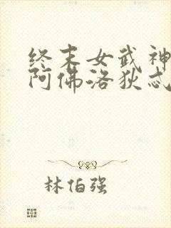 终末女武神爱神阿佛洛狄忒身材