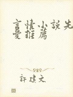 言情小说先婚后爱推荐封面