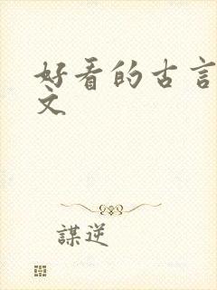 好看的古言种田文