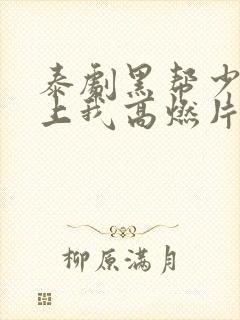 泰剧黑帮少爷爱上我高燃片段