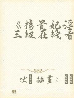 《杨贵妃淫史》三级在线看