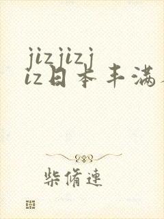 jizjizjiz日本丰满人妻封面