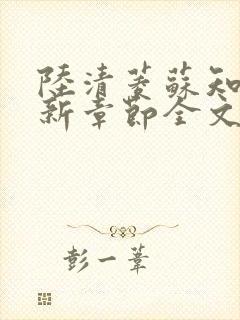 陆清菱苏知衍最新章节全文免费阅读