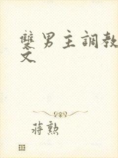 双男主调教高h文