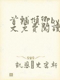 首辅倾卿by全文免费阅读笔趣阁封面