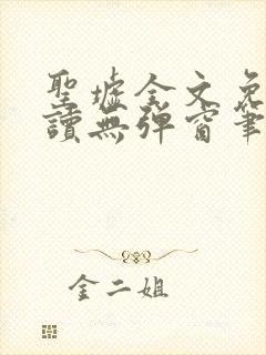 圣墟全文免费阅读无弹窗笔趣阁