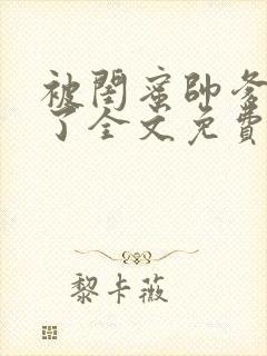 被闺蜜帅爹吵翻了全文免费阅读