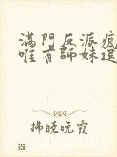 满门反派疯批,唯有师妹逗比封面