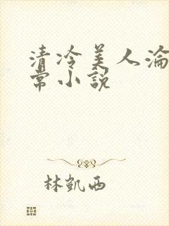 清冷美人沦落日常小说