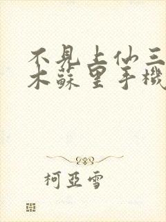 不见上仙三百年木苏里手机免费阅读全文