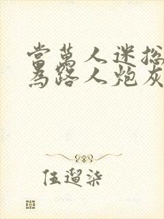 当万人迷总攻成为路人炮灰后