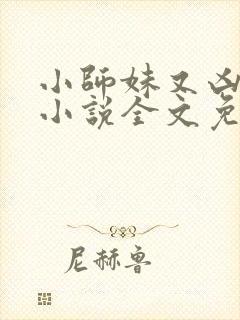 小师妹又凶又靓小说全文免费阅读