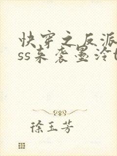 快穿之反派boss来袭墨泠txt