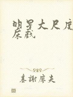 明星大尺度激情床戏