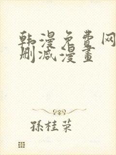 韩漫免费网站无删减漫画