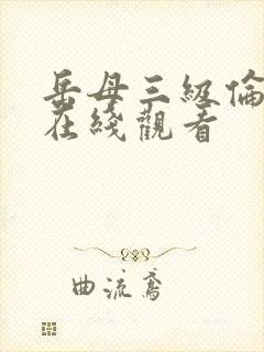 岳母三级伦理片在线观看