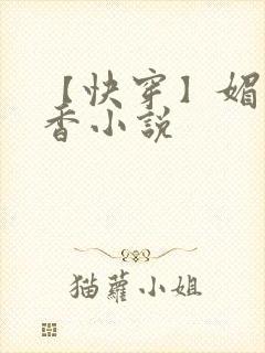 【快穿】媚肉生香小说封面