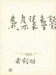 岁月从未饶过我,我亦未曾饶过岁月