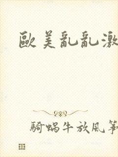 欧美乱乱激情网