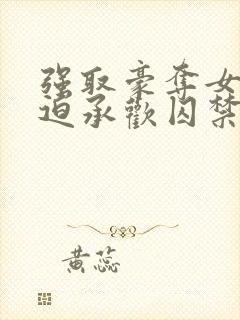 强取豪夺女主被迫承欢囚禁的小说言