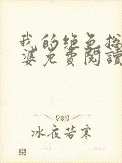 我的绝色总裁老婆免费阅读