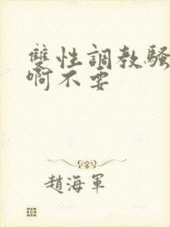 双性调教骚货嗯啊不要