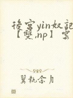 后宫yin奴记【双,np】云里雾里