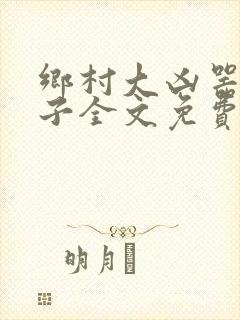 乡村大凶器龙傻子全文免费阅读