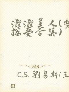 涩涩美人(双性总受合集)