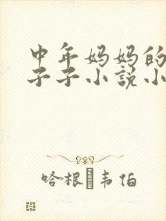中年妈妈的大奶子子小说小说