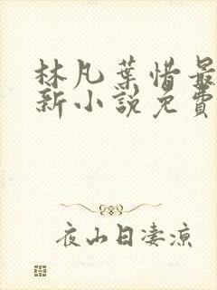 林凡叶惜最新更新小说免费阅读