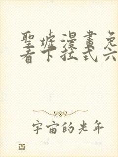 圣墟漫画免费观看下拉式六漫画