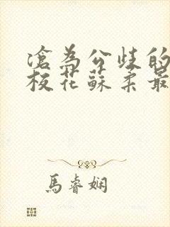 沧为公歧的清纯校花苏柔最新章节更封面