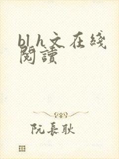 bl h文在线阅读