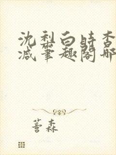 沈梨白时杳无删减笔趣阁哪里可以看封面