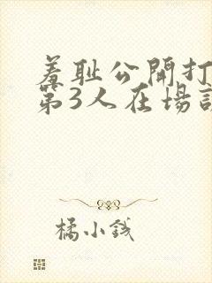 羞耻公开打屁股第3人在场训诫文