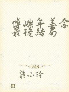 傅屿年姜念宋橙最后结局