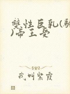 双性巨乳(骚受)帝王受封面