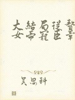 大结局从赘婿到女帝宠臣章节