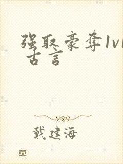 强取豪夺1v1 古言