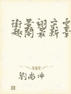 卫景翊宋云妤笔趣阁最新章节封面