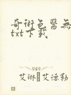 奇术色医无删减txt下载