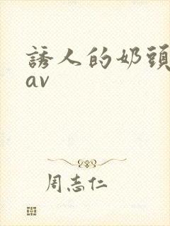 诱人的奶头亚洲av