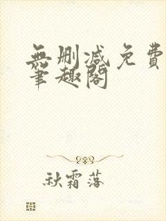 无删减免费阅读笔趣阁