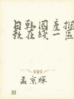 日韩国产捆绑调教在线一区二区
