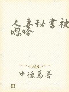 人妻秘书被老板嗯哈